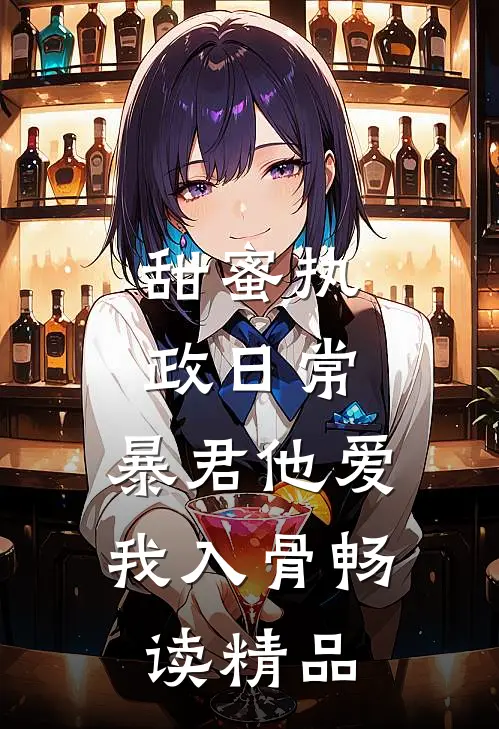 甜蜜执政日常：暴君他爱我入骨畅读精品