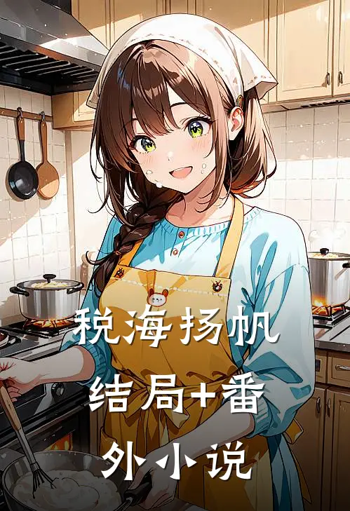 税海扬帆结局+番外小说