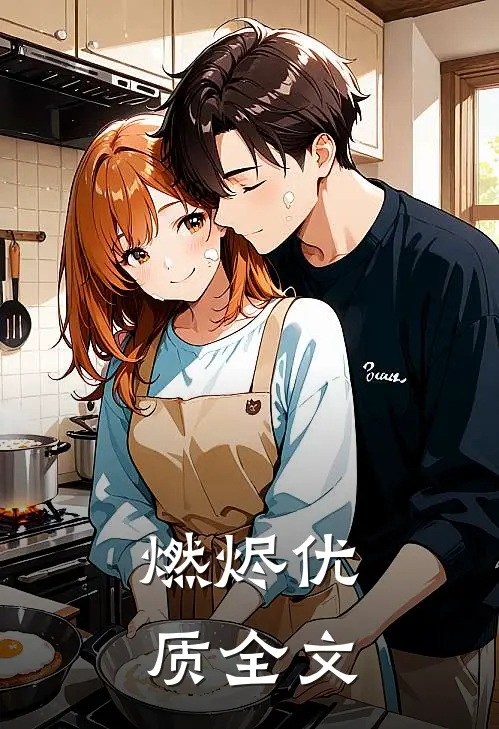 燃烬优质全文