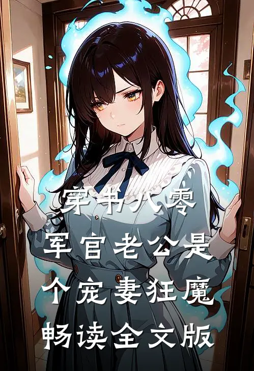 穿书八零，军官老公是个宠妻狂魔畅读全文版