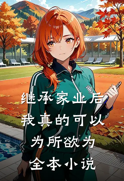 继承家业后，我真的可以为所欲为全本小说