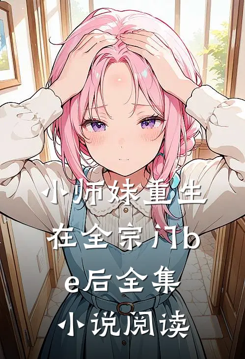 小师妹重生在全宗门be后全集小说阅读