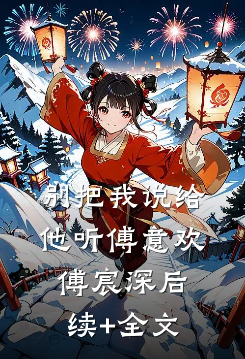别把我说给他听傅意欢傅宸深后续+全文