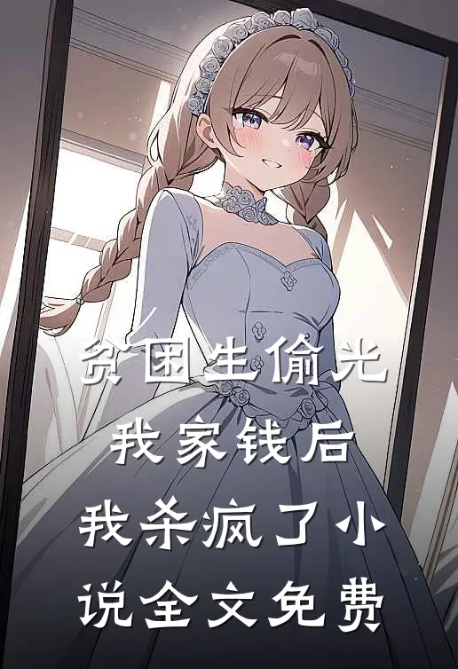 贫困生偷光我家钱后,我杀疯了全文免费阅读