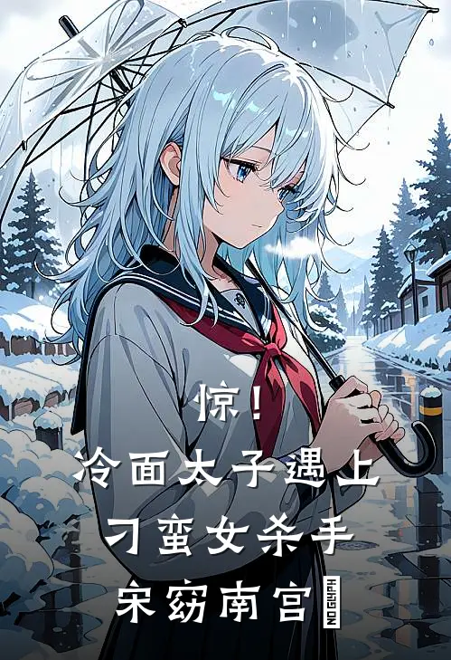 惊！冷面太子遇上刁蛮女杀手宋窈南宫燚