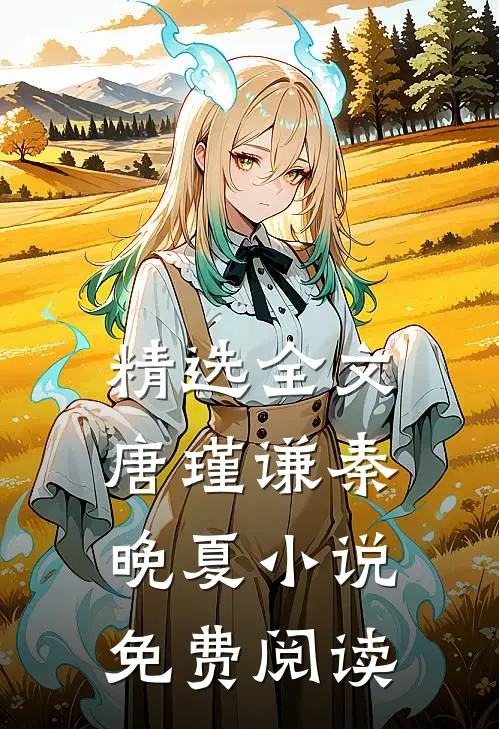 精选全文唐瑾谦秦晚夏小说免费阅读
