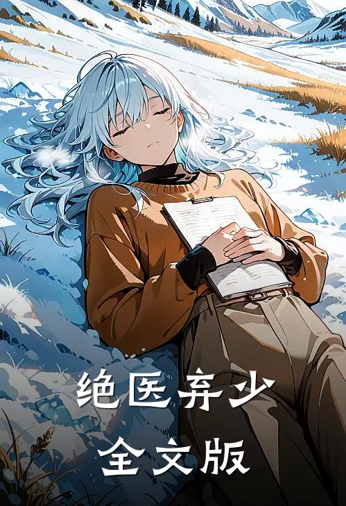 绝医弃少全文版