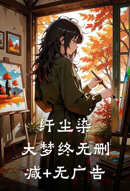 纤尘染，大梦终无删减+无广告