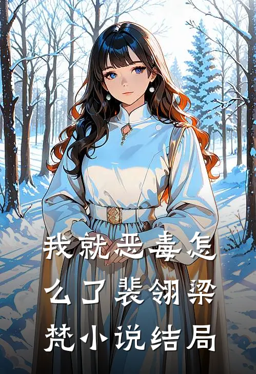 我就恶毒怎么了裴翎梁梵小说结局