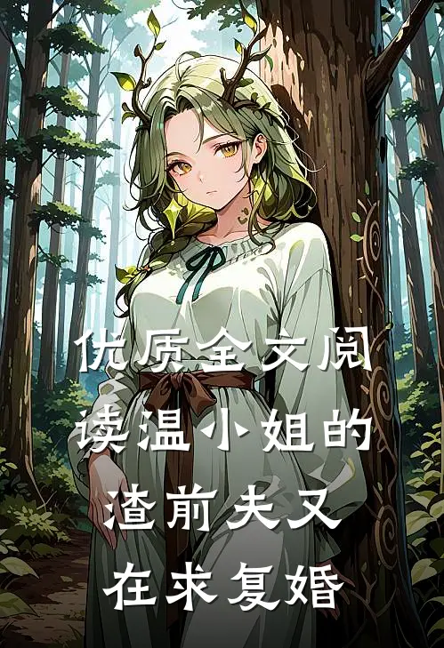 优质全文阅读温小姐的渣前夫又在求复婚