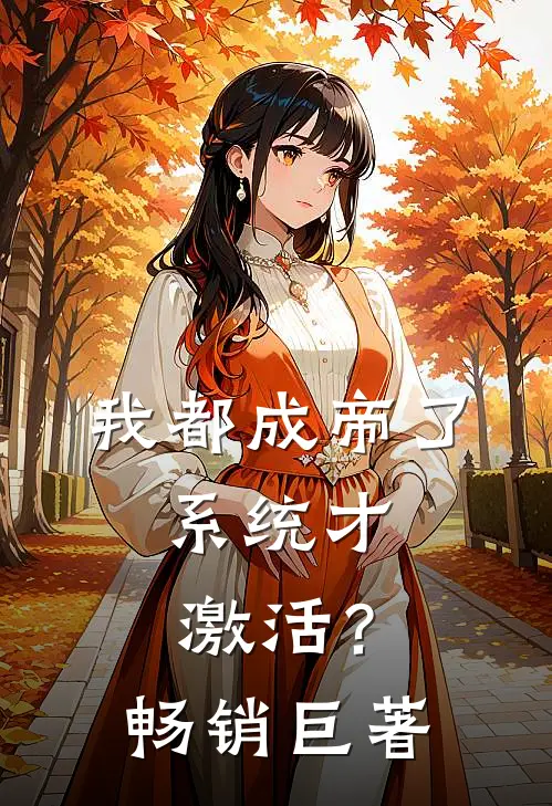 我都成帝了，系统才激活？畅销巨著