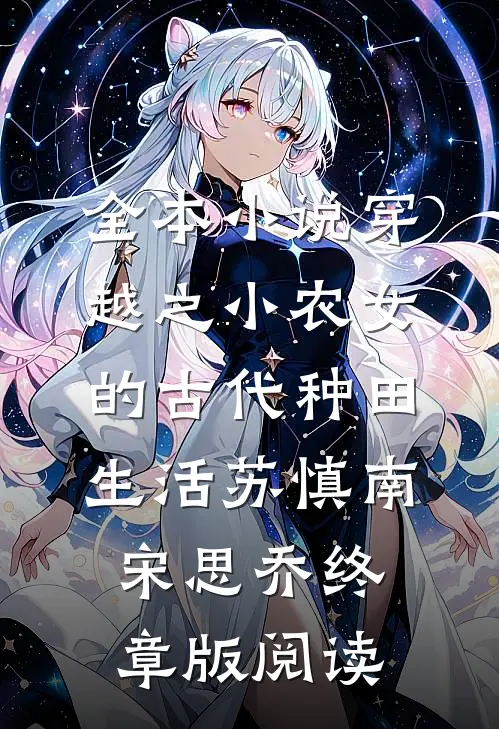 全本小说穿越之小农女的古代种田生活苏慎南宋思乔终章版阅读