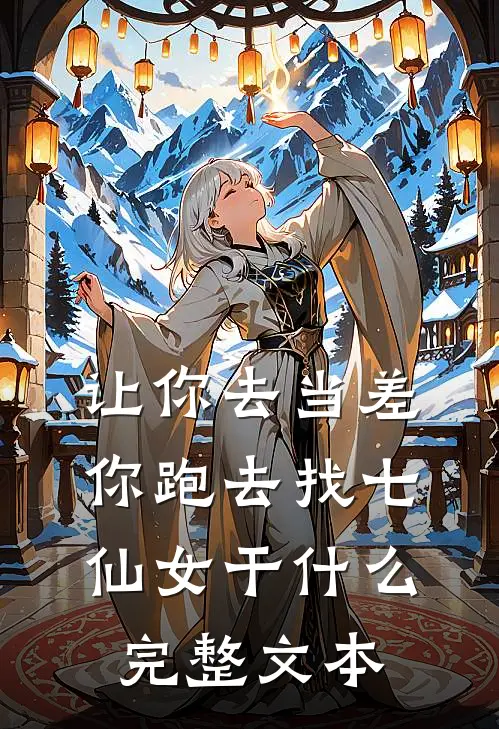 让你去当差，你跑去找七仙女干什么完整文本