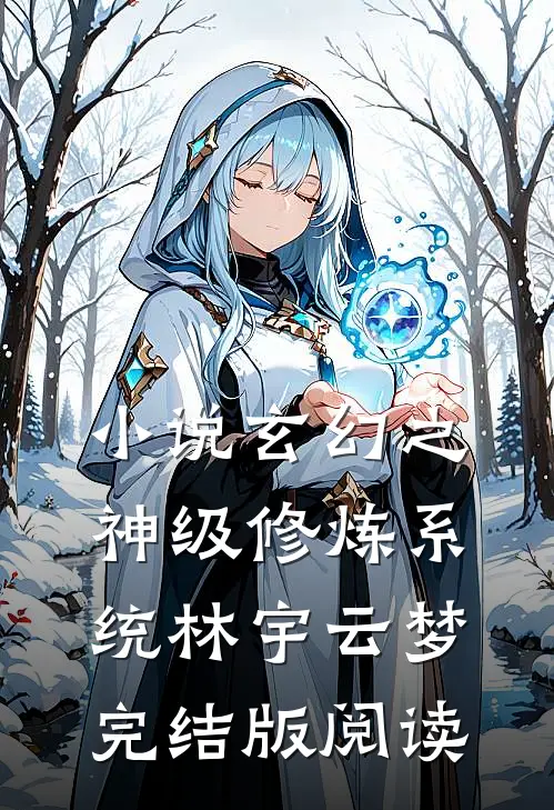 小说玄幻之神级修炼系统林宇云梦完结版阅读