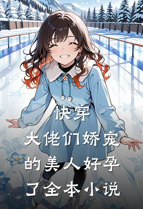 快穿：大佬们娇宠的美人好孕了全本小说