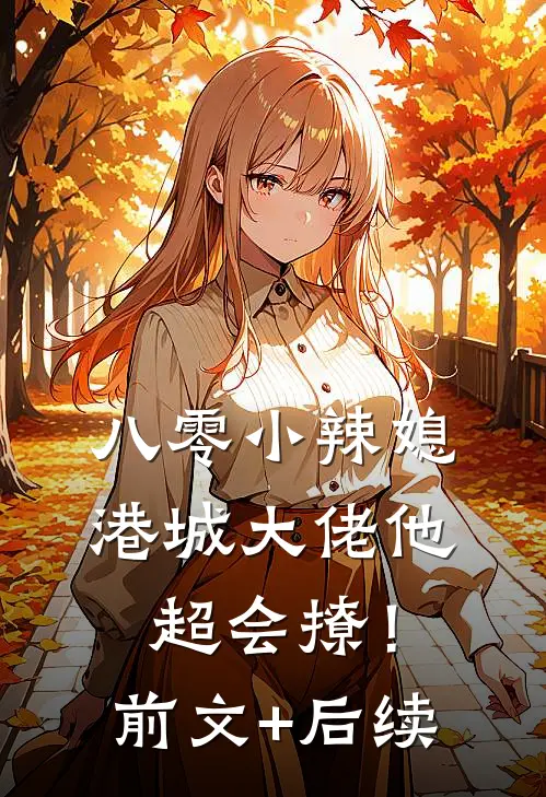 八零小辣媳：港城大佬他超会撩！前文+后续