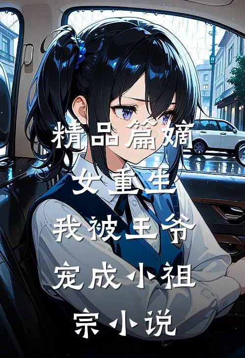 精品篇嫡女重生:我被王爷宠成小祖宗小说