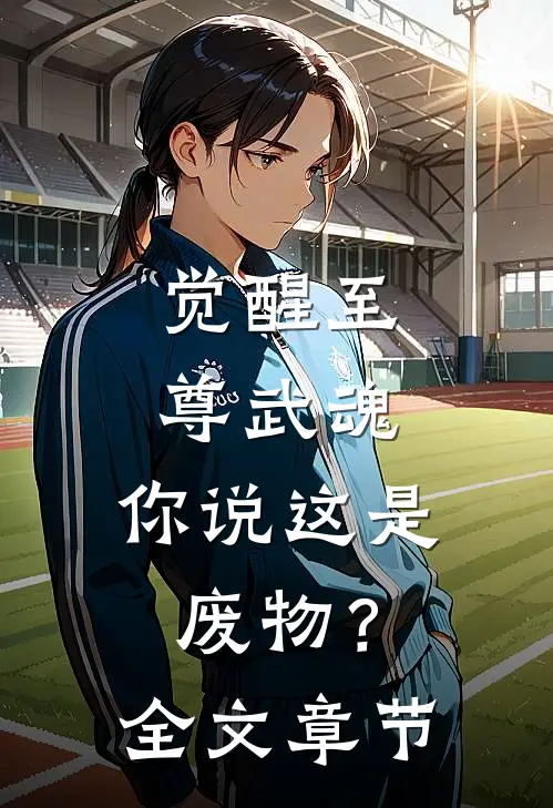 觉醒至尊武魂，你说这是废物？全文章节