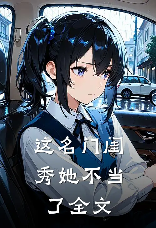 这名门闺秀她不当了全文