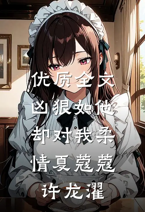 优质全文凶狠如他，却对我柔情夏蔻蔻许龙濯