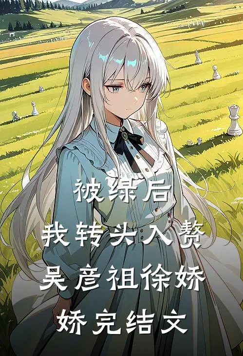 被绿后，我转头入赘吴彦祖徐娇娇完结文