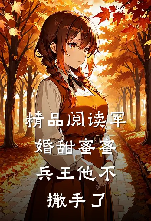 精品阅读军婚甜蜜蜜,兵王他不撒手了