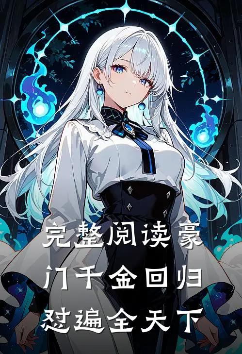 完整阅读豪门千金回归怼遍全天下