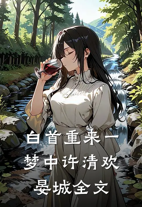 白首重来一梦中许清欢晏城全文