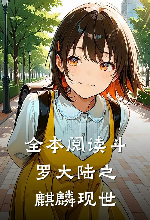 全本阅读斗罗大陆之麒麟现世