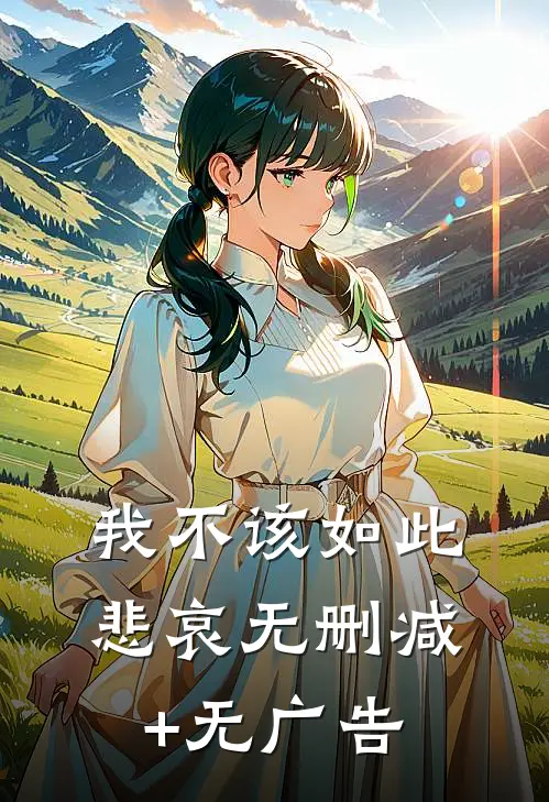 我不该如此悲哀无删减+无广告