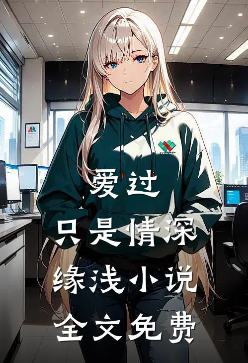 爱过，只是情深缘浅小说全文免费