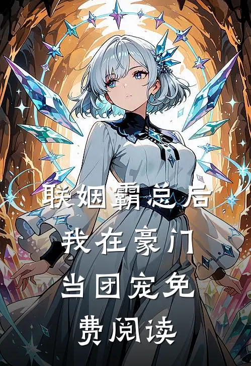 联姻霸总后，我在豪门当团宠免费阅读