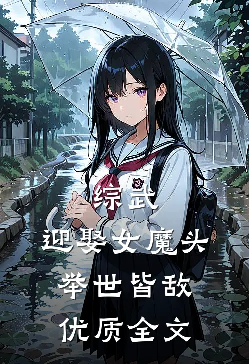 综武：迎娶女魔头，举世皆敌优质全文