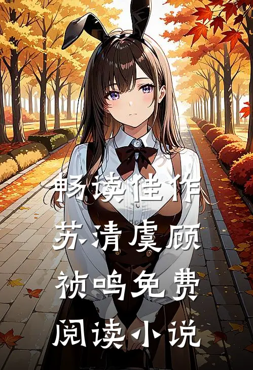 畅读佳作苏清虞顾祯鸣免费阅读小说