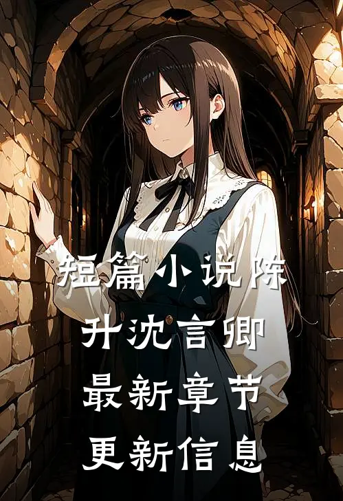 短篇小说陈升沈言卿最新章节更新信息