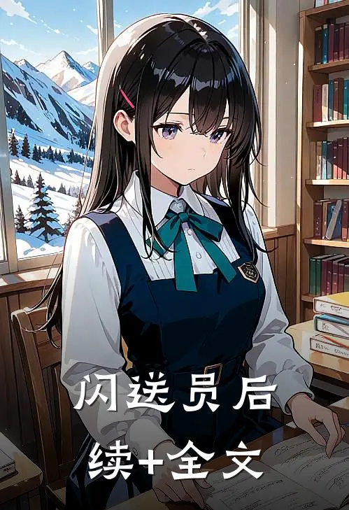 闪送员后续+全文