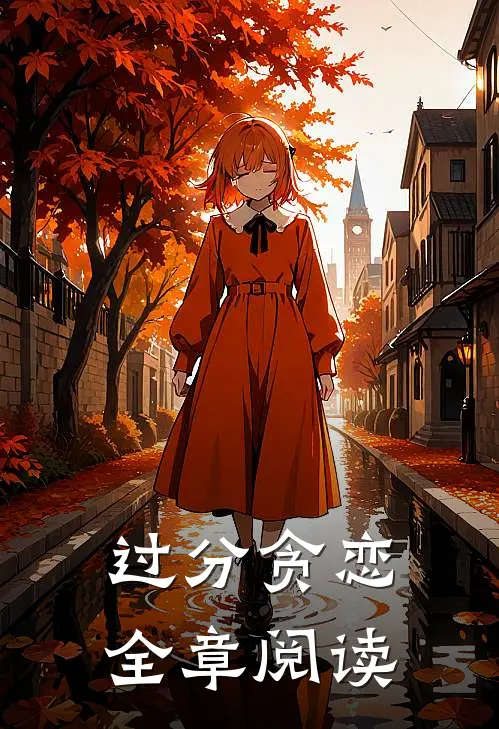 过分贪恋全章阅读