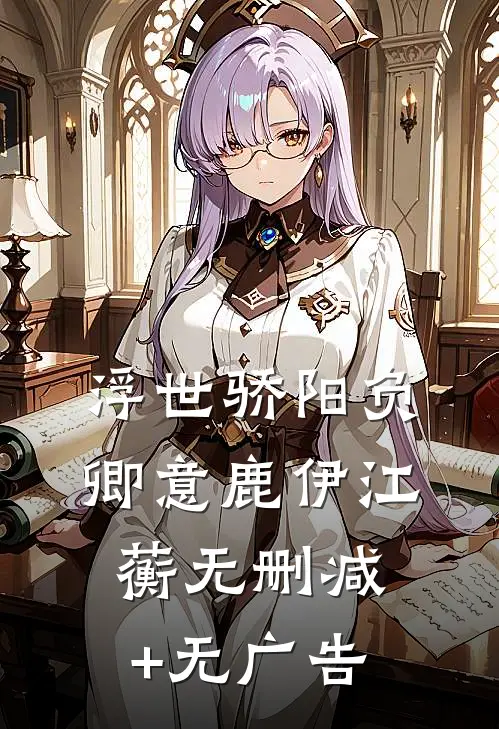 浮世骄阳负卿意鹿伊江蘅无删减+无广告