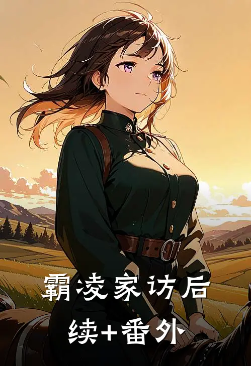 霸凌家访后续+番外