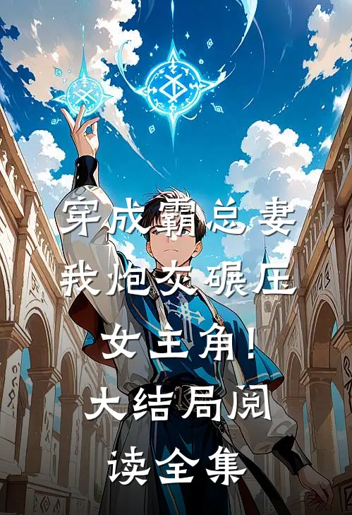 穿成霸总妻,我炮灰碾压女主角!大结局阅读全集