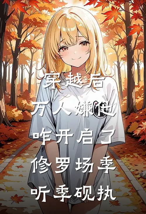 穿越后，万人嫌他咋开启了修罗场季听季砚执