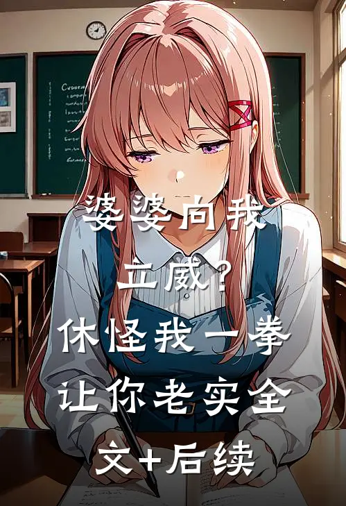 婆婆向我立威？休怪我一拳让你老实全文+后续