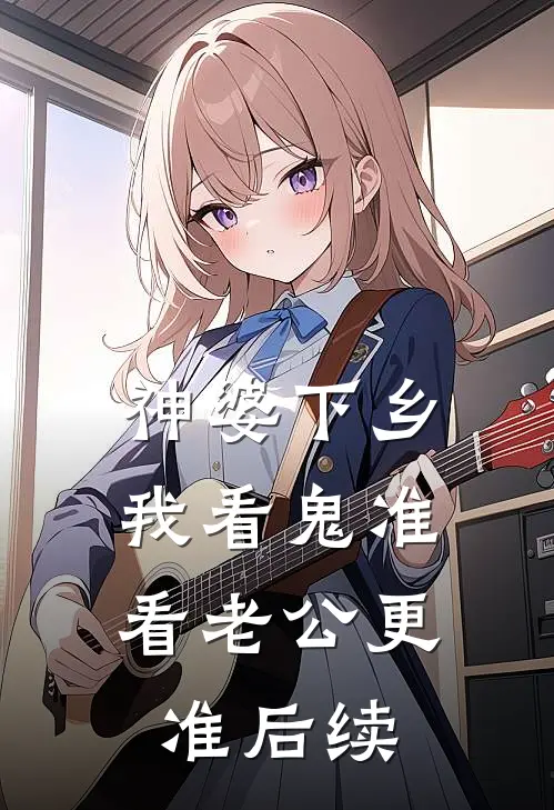 神婆下乡：我看鬼准，看老公更准后续