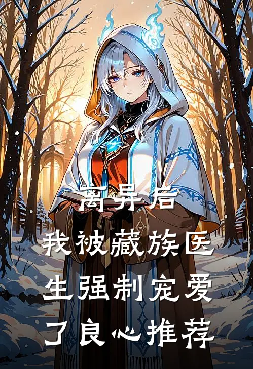 离异后，我被藏族医生强制宠爱了良心推荐