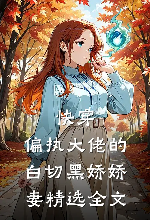 快穿偏执大佬的白切黑娇娇妻精选全文阅读