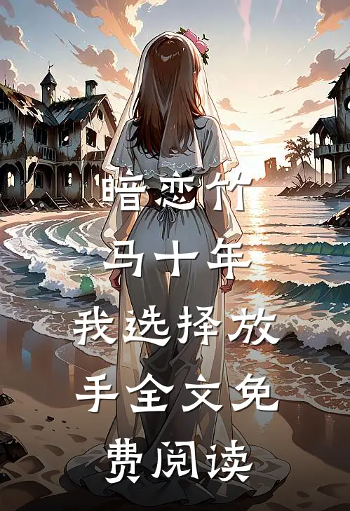 暗恋竹马十年,我选择放手全文免费阅读