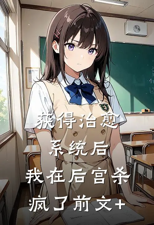 获得治愈系统后，我在后宫杀疯了前文+