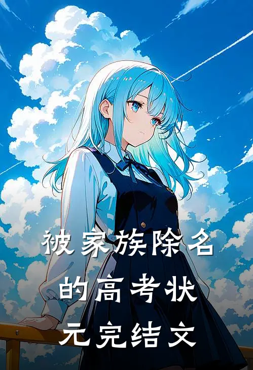 被家族除名的高考状元完结文
