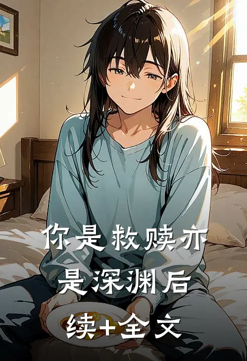 你是救赎亦是深渊后续+全文