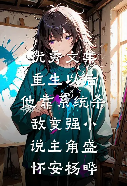 优秀文集重生以后,他靠系统杀敌变强小说(主角盛怀安杨晔)